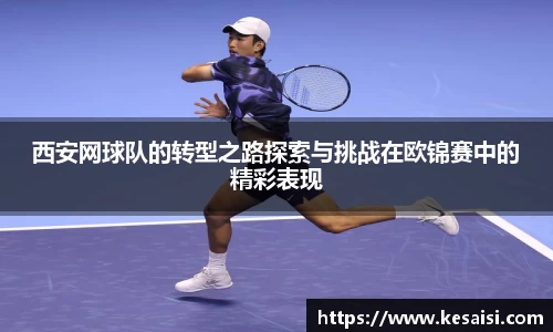 西安网球队的转型之路探索与挑战在欧锦赛中的精彩表现