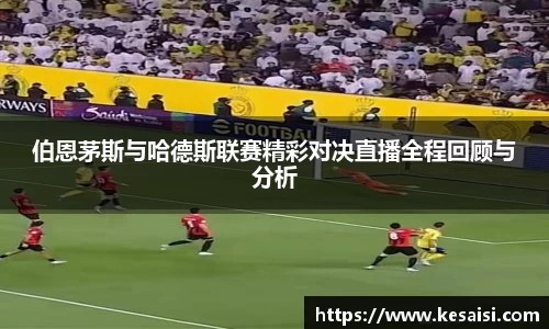 伯恩茅斯与哈德斯联赛精彩对决直播全程回顾与分析